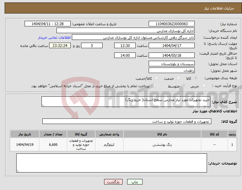تصویر کوچک آگهی نیاز انتخاب تامین کننده-خرید تجهیزات مورد نیاز مدارس سطح استان( خرید رنگ)