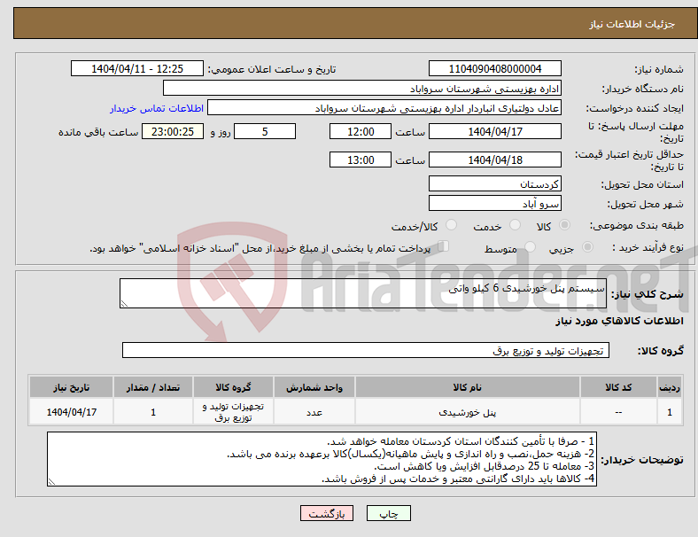 تصویر کوچک آگهی نیاز انتخاب تامین کننده-سیستم پنل خورشیدی 6 کیلو واتی