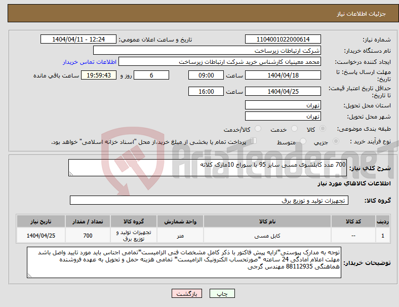تصویر کوچک آگهی نیاز انتخاب تامین کننده-700 عدد کابلشوی مسی سایز 95 با سوراخ 10مارک کلاته