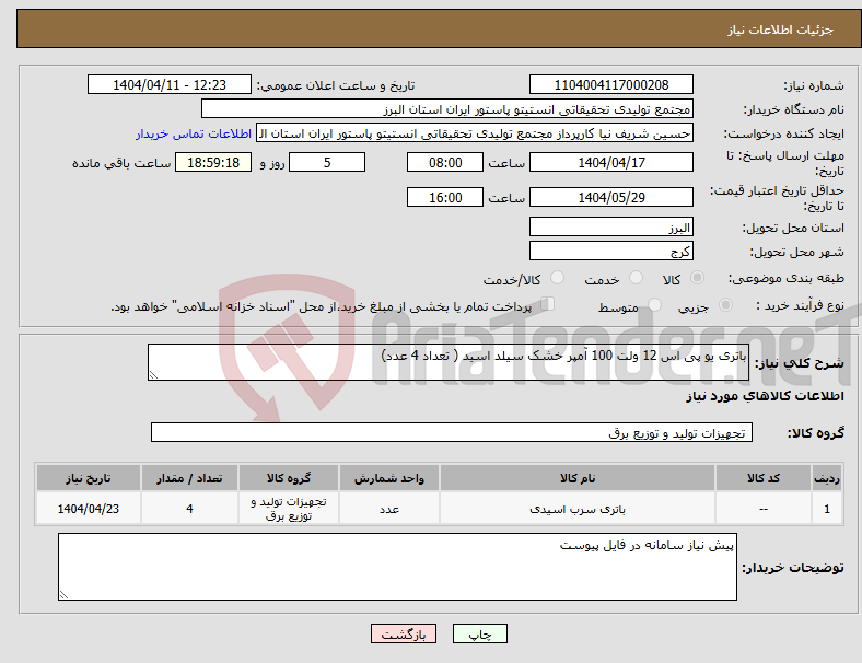 تصویر کوچک آگهی نیاز انتخاب تامین کننده-باتری یو پی اس 12 ولت 100 آمپر خشک سیلد اسید ( تعداد 4 عدد)