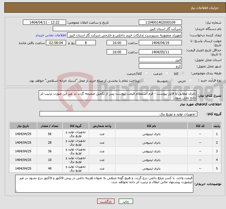 تصویر کوچک آگهی نیاز انتخاب تامین کننده-باتری مطابق با فایل پیوست - فرم استعلام قیمت پیوست پس از تکمیل ضمیمه گردد در غیر این صورت ترتیب اثر داده نمی شود.