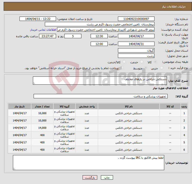 تصویر کوچک آگهی نیاز انتخاب تامین کننده-دستکش جراحی در یازهای مختلف