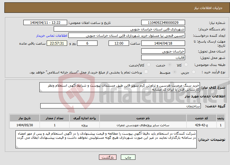 تصویر کوچک آگهی نیاز انتخاب تامین کننده-خرید سنگ مرمریت هرسین و تراورتن کرم سوپر قاین طبق مستندات پیوست و شرایط آگهی استعلام ونظر کارشناس فنی با ایران کد مشابه 