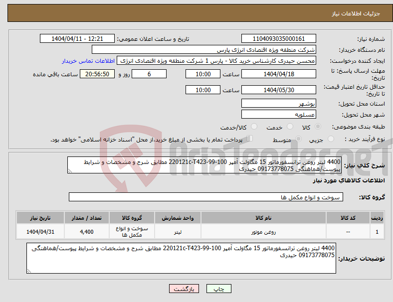 تصویر کوچک آگهی نیاز انتخاب تامین کننده-4400 لیتر روغن ترانسفورماتور 15 مگاولت آمپر 220121c-T423-99-100 مطابق شرح و مشخصات و شرایط پیوست/هماهنگی 09173778075 حیدری
