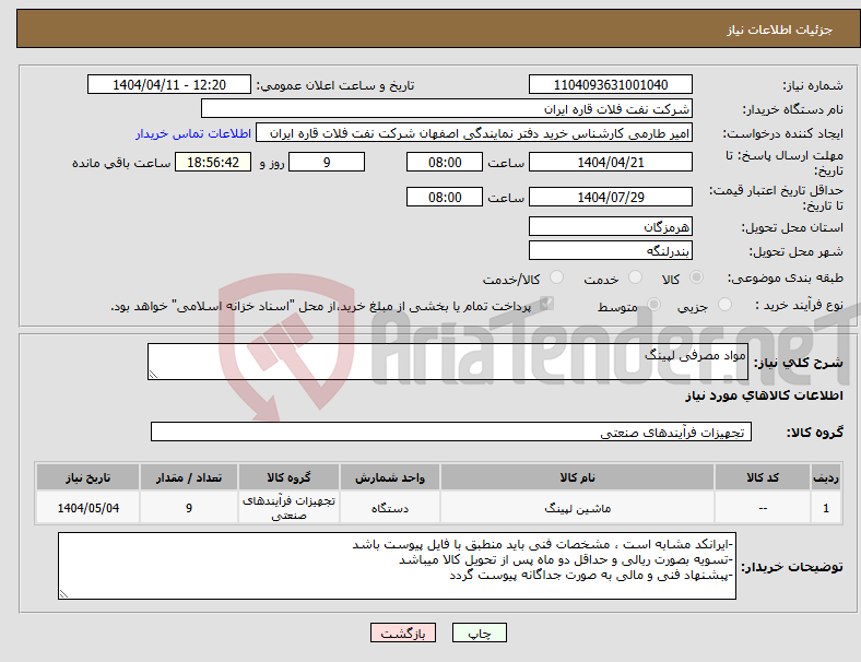 تصویر کوچک آگهی نیاز انتخاب تامین کننده-مواد مصرفی لپینگ