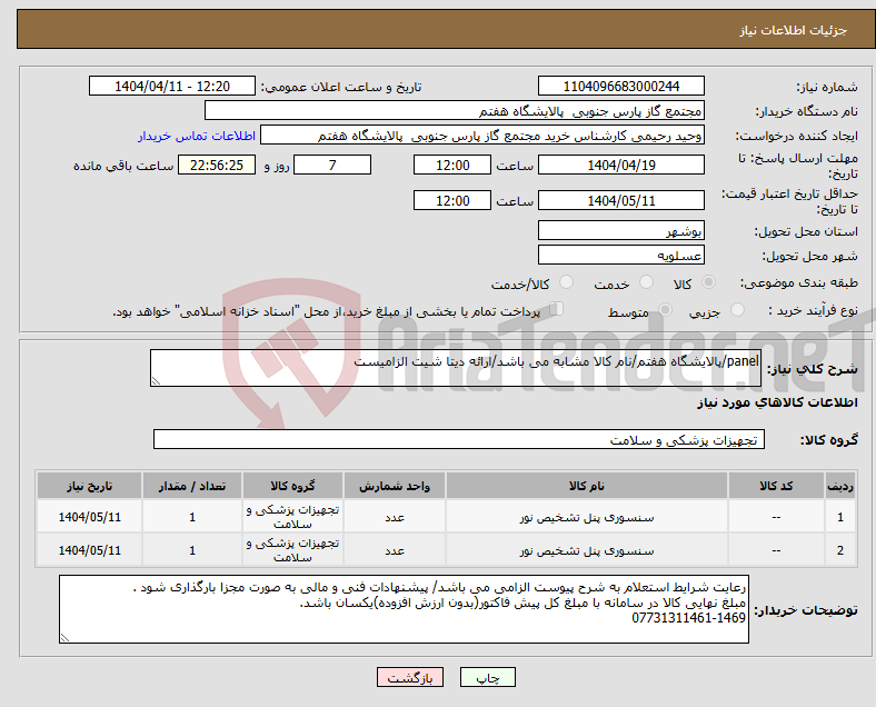 تصویر کوچک آگهی نیاز انتخاب تامین کننده-panel/پالایشگاه هفتم/نام کالا مشابه می باشد/ارائه دیتا شیت الزامیست