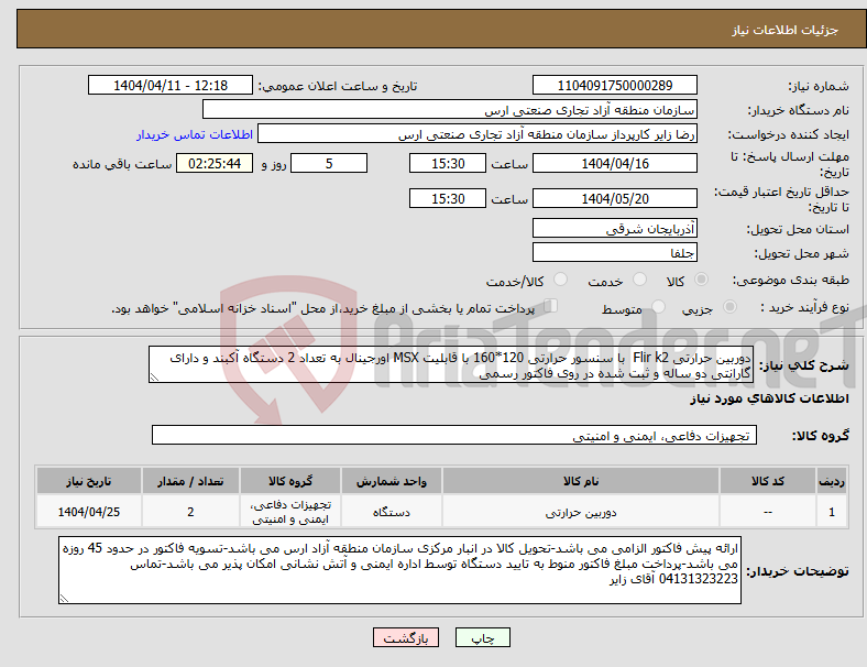 تصویر کوچک آگهی نیاز انتخاب تامین کننده-دوربین حرارتی Flir k2 با سنسور حرارتی 120*160 با قابلیت MSX اورجینال به تعداد 2 دستگاه آکبند و دارای گارانتی دو ساله و ثبت شده در روی فاکتور رسمی