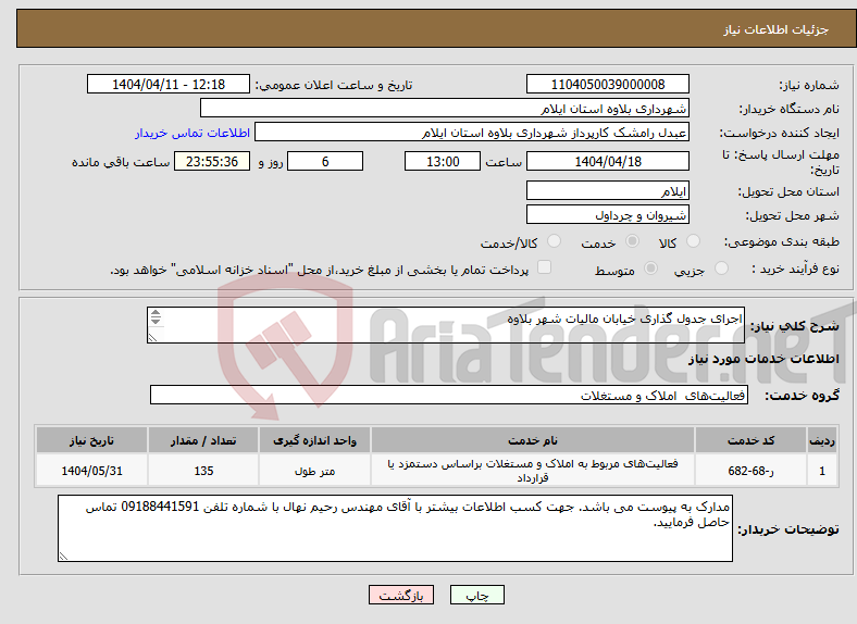 تصویر کوچک آگهی نیاز انتخاب تامین کننده-اجرای جدول گذاری خیابان مالیات شهر بلاوه 