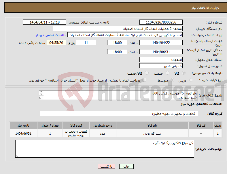 تصویر کوچک آگهی نیاز انتخاب تامین کننده-ولو توپی 6" جوشی کلاس 600 شیر سوزنی مطابق فایل پیوست