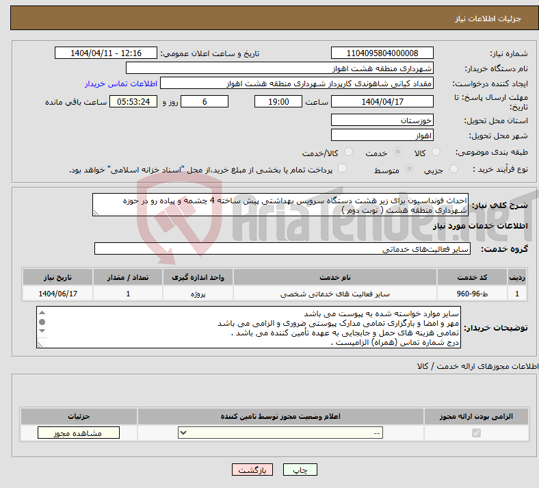 تصویر کوچک آگهی نیاز انتخاب تامین کننده-احداث فونداسیون برای زیر هشت دستگاه سرویس بهداشتی پیش ساخته 4 چشمه و پیاده رو در حوزه شهرداری منطقه هشت ( نوبت دوم )