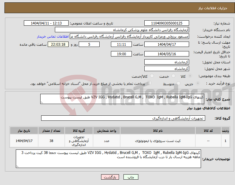 تصویر کوچک آگهی نیاز انتخاب تامین کننده-کیتهای VZV IGG , Hydatid , Brucell G,M , TOXO IgM , Rubella IgM-IgG طبق لیست پیوست
