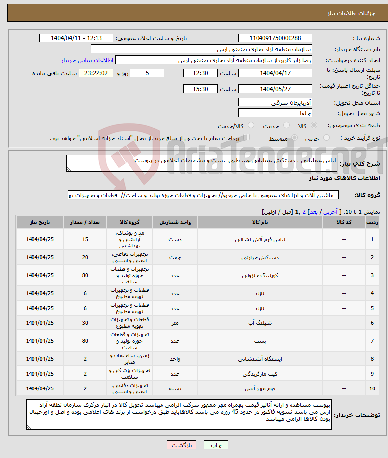 تصویر کوچک آگهی نیاز انتخاب تامین کننده-لباس عملیاتی ، دستکش عملیاتی و... طبق لیست و مشخصات اعلامی در پیوست 
