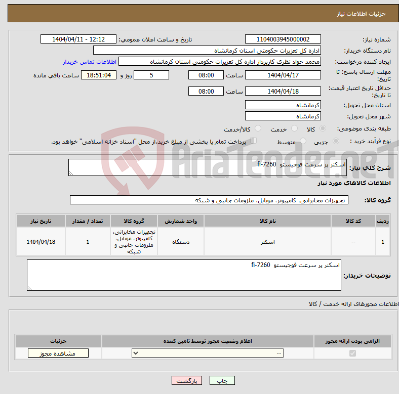 تصویر کوچک آگهی نیاز انتخاب تامین کننده-اسکنر پر سرعت فوجیستو fi-7260