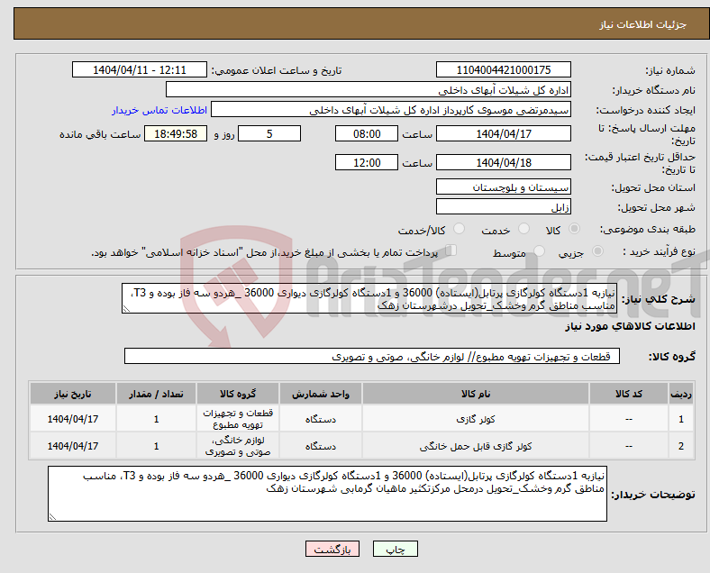 تصویر کوچک آگهی نیاز انتخاب تامین کننده-نیازبه 1دستگاه کولرگازی پرتابل(ایستاده) 36000 و 1دستگاه کولرگازی دیواری 36000 _هردو سه فاز بوده و T3، مناسب مناطق گرم وخشک_تحویل درشهرستان زهک