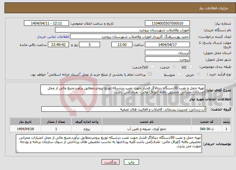 تصویر کوچک آگهی نیاز انتخاب تامین کننده-تهیه حمل و نصب 50دستگاه دیتالاگر فشار جهت نصب درشبکه توزیع بروجردمطابق برآورد.منبع مالی از محل اعتبارات عمرانی تخصیص یافته (اوراق مالی- نقدی)می باشد.
