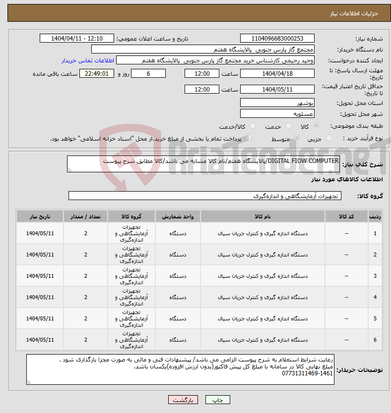 تصویر کوچک آگهی نیاز انتخاب تامین کننده-DIGITAL FIOW COMPUTER/پالایشگاه هفتم/نام کالا مشابه می باشد/کالا مطابق شرح پیوست