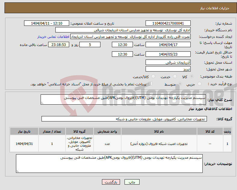 تصویر کوچک آگهی نیاز انتخاب تامین کننده-سیستم مدیریت یکپارچه تهدیدات بومی (UTM)(فایروال بومیAPK)طبق مشخصات فنی پیوستی