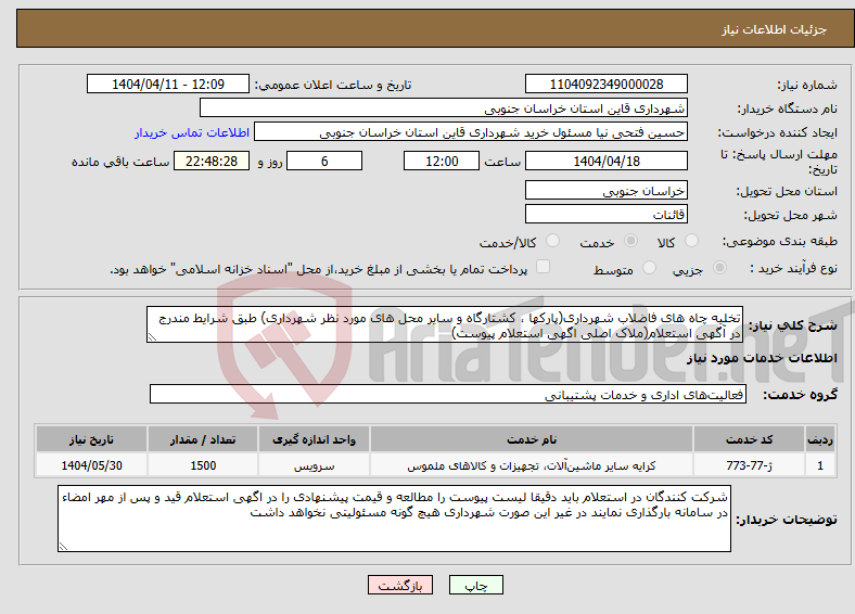 تصویر کوچک آگهی نیاز انتخاب تامین کننده-تخلیه چاه های فاضلاب شهرداری(پارکها ، کشتارگاه و سایر محل های مورد نظر شهرداری) طبق شرایط مندرج در آگهی استعلام(ملاک اصلی اگهی استعلام پیوست)