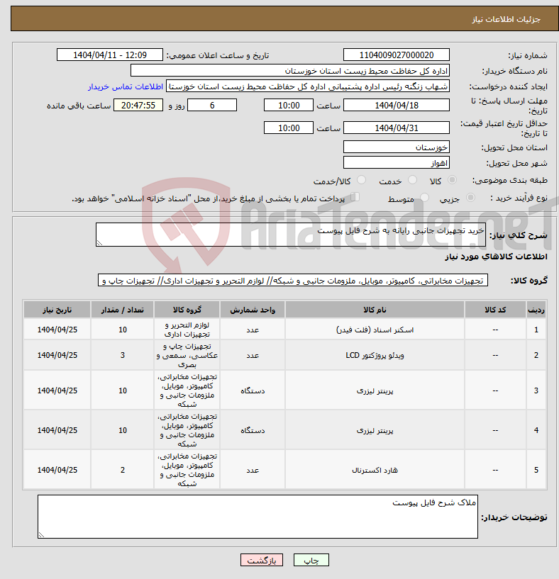 تصویر کوچک آگهی نیاز انتخاب تامین کننده-خرید تجهیزات جانبی رایانه به شرح فایل پیوست