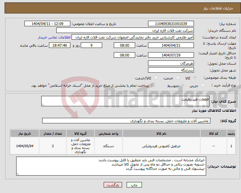 تصویر کوچک آگهی نیاز انتخاب تامین کننده-قطعات هیدرولیفت