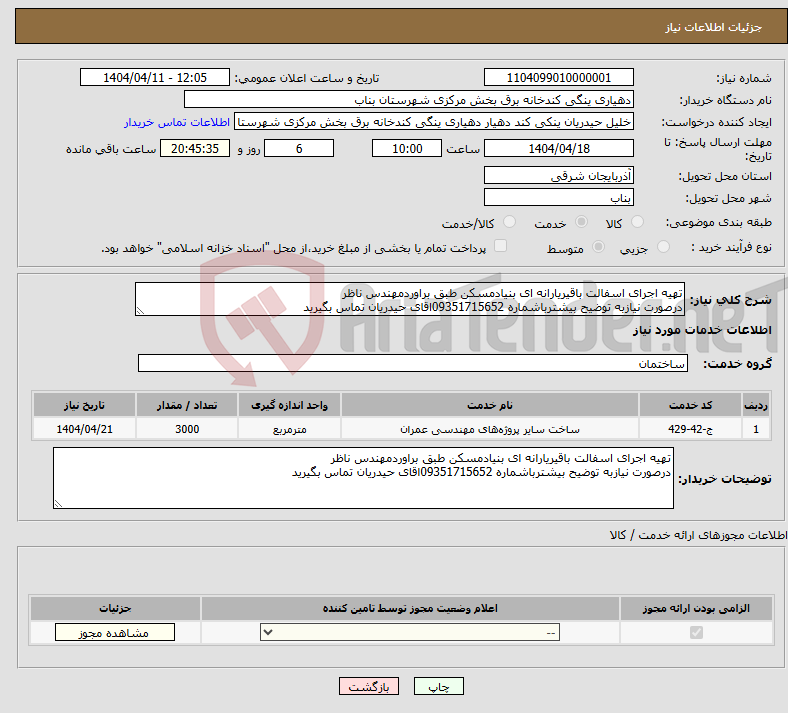 تصویر کوچک آگهی نیاز انتخاب تامین کننده-تهیه اجرای اسفالت باقیریارانه ای بنیادمسکن طبق براوردمهندس ناظر درصورت نیازبه توضیح بیشترباشماره 09351715652اقای حیدریان تماس بگیرید