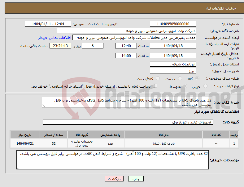 تصویر کوچک آگهی نیاز انتخاب تامین کننده-32 عدد باطری UPS با مشخصات (12 ولت و 100 آمپر) - شرح و شرایط کامل کالای درخواستی برابر فایل پیوستی می باشد.