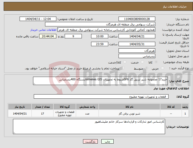 تصویر کوچک آگهی نیاز انتخاب تامین کننده-خرید17 مجموعه شیر تزریق گاز SF6مربوط به تجهیزات simenes GISایستگاه 400بندرعباس