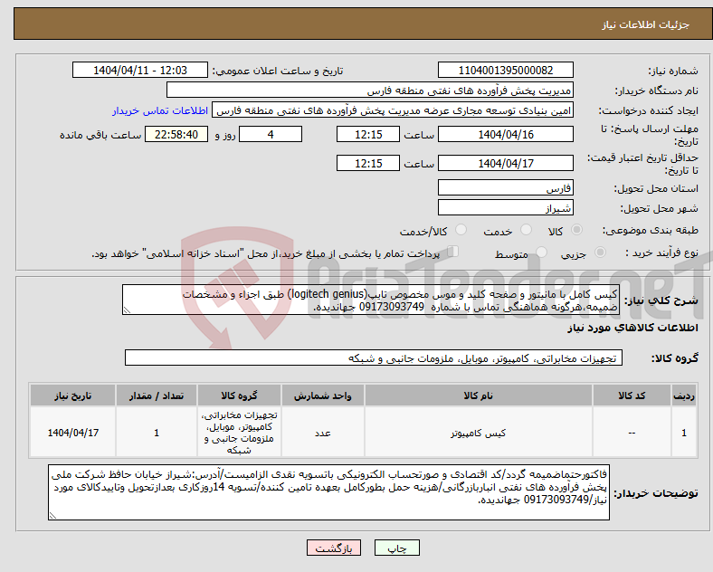 تصویر کوچک آگهی نیاز انتخاب تامین کننده-کیس کامل با مانیتور و صفحه کلید و موس مخصوص تایپ(logitech genius) طبق اجزاء و مشخصات ضمیمه،هرگونه هماهنگی تماس با شماره 09173093749 جهاندیده.