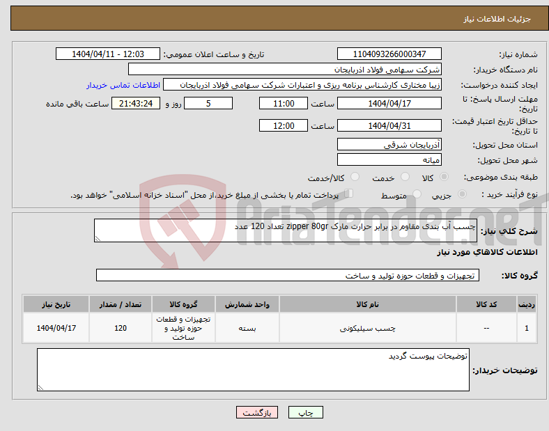 تصویر کوچک آگهی نیاز انتخاب تامین کننده-چسب آب بندی مقاوم در برابر حرارت مارک zipper 80gr تعداد 120 عدد
