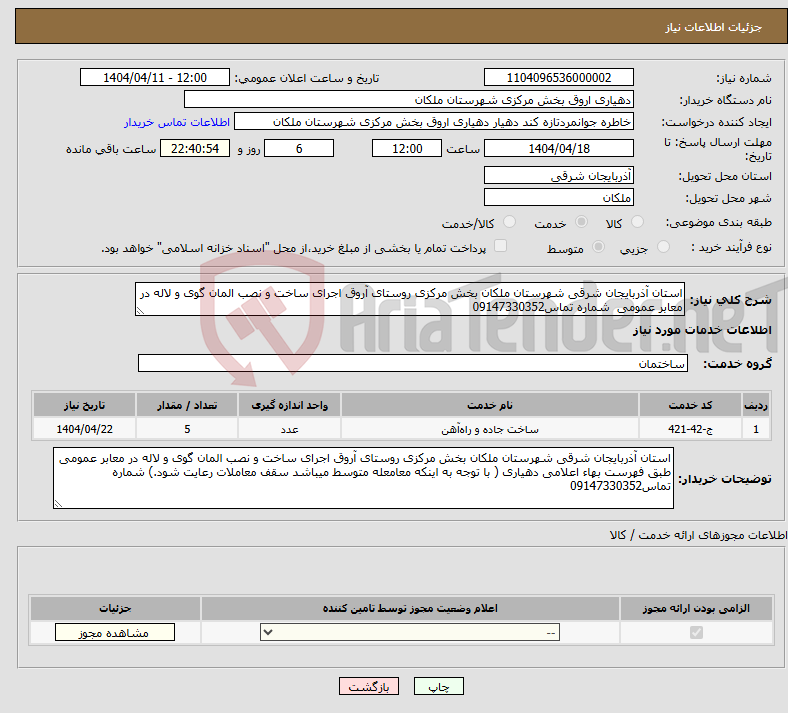 تصویر کوچک آگهی نیاز انتخاب تامین کننده-استان آذربایجان شرقی شهرستان ملکان بخش مرکزی روستای آروق اجرای ساخت و نصب المان گوی و لاله در معابر عمومی شماره تماس09147330352
