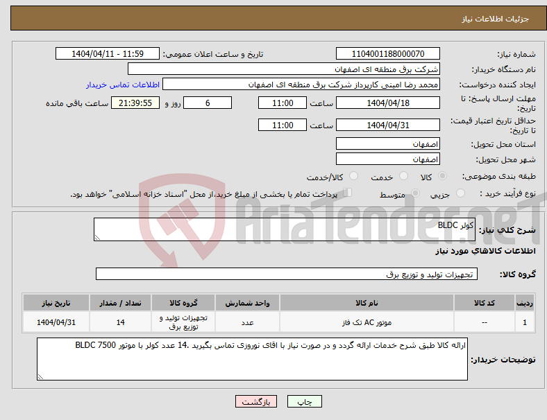 تصویر کوچک آگهی نیاز انتخاب تامین کننده-کولر BLDC