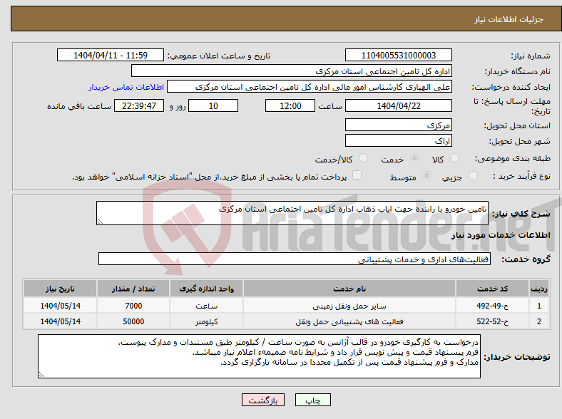 تصویر کوچک آگهی نیاز انتخاب تامین کننده-تامین خودرو با راننده جهت ایاب ذهاب اداره کل تامین اجتماعی استان مرکزی