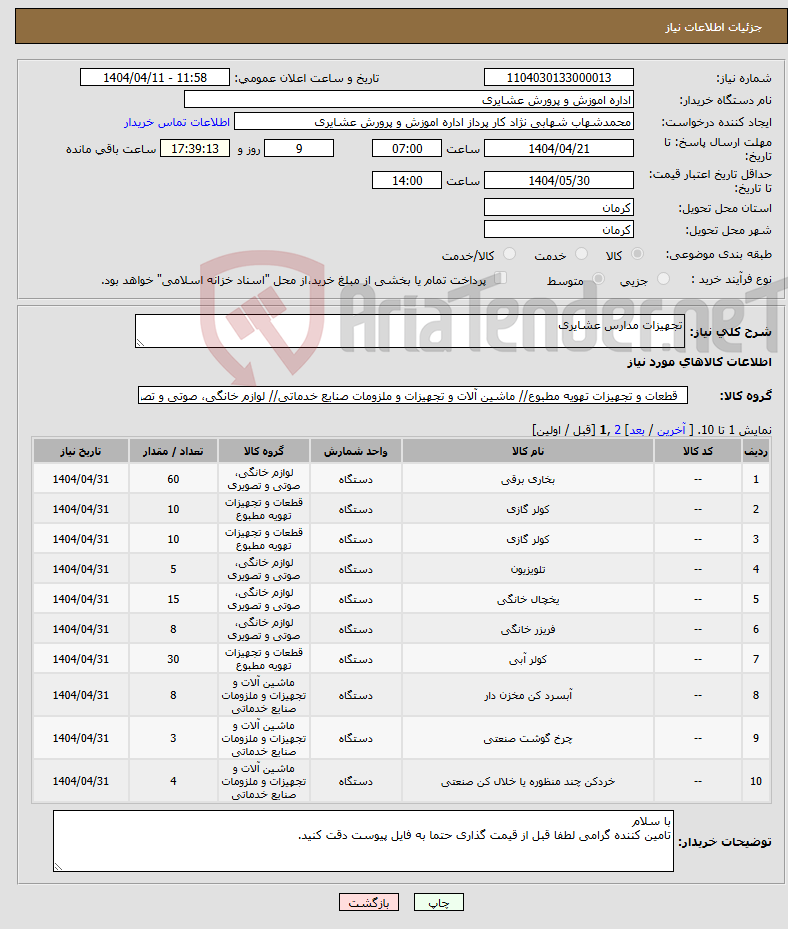 تصویر کوچک آگهی نیاز انتخاب تامین کننده-تجهیزات مدارس عشایری