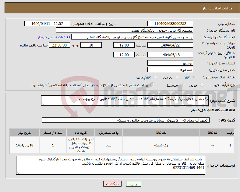 تصویر کوچک آگهی نیاز انتخاب تامین کننده-رک شارز مخابراتی/پالایشگاه هفتم/نام کالا مشابه می باشد/کالا مطابق شرح پیوست