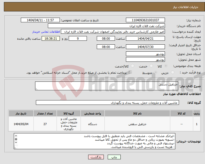 تصویر کوچک آگهی نیاز انتخاب تامین کننده-جرثقیل دستی