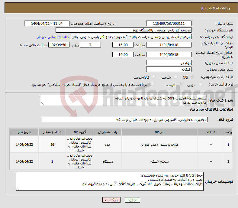 تصویر کوچک آگهی نیاز انتخاب تامین کننده-سویچ شبکه 24پورت core به همراه ماژول 8 پورت و پاور اضافه ماژول فیبر نوری 