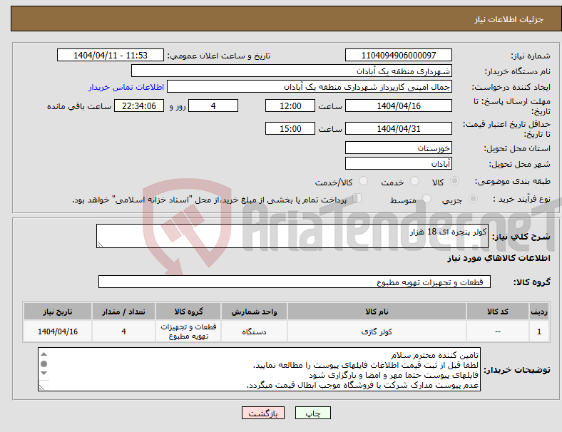 تصویر کوچک آگهی نیاز انتخاب تامین کننده-کولر پنجره ای 18 هزار 