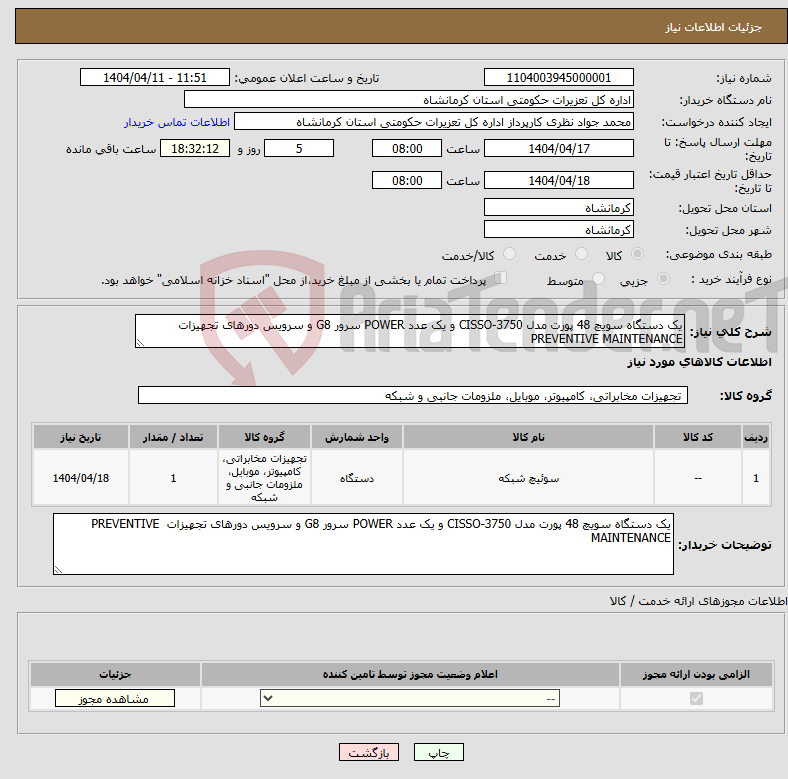 تصویر کوچک آگهی نیاز انتخاب تامین کننده-یک دستگاه سویچ 48 پورت مدل CISSO-3750 و یک عدد POWER سرور G8 و سرویس دورهای تجهیزات PREVENTIVE MAINTENANCE