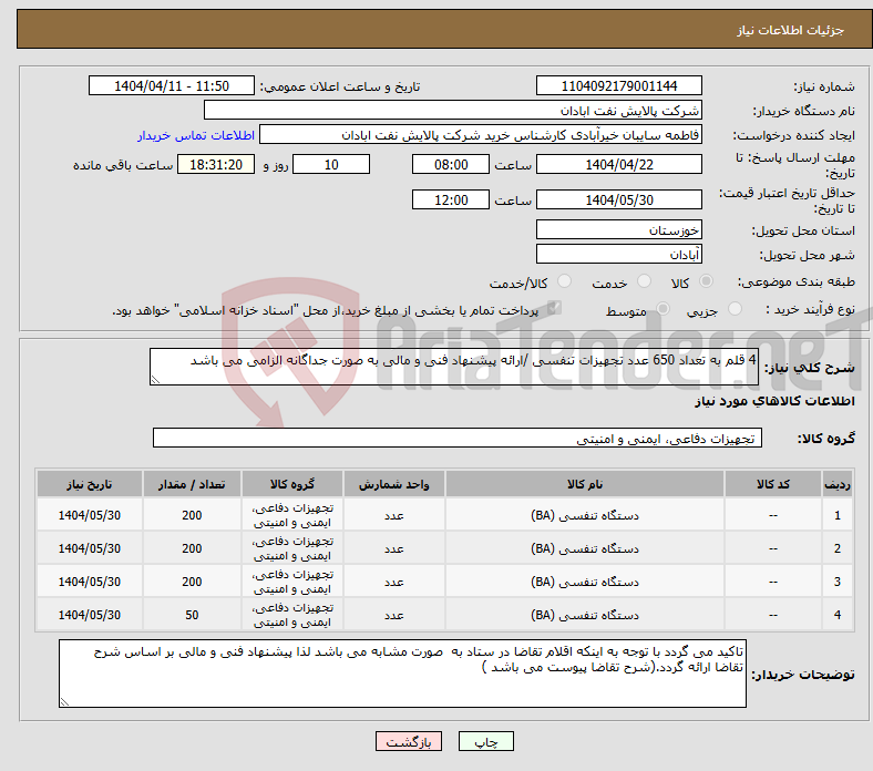 تصویر کوچک آگهی نیاز انتخاب تامین کننده-4 قلم به تعداد 650 عدد تجهیزات تنفسی /ارائه پیشنهاد فنی و مالی به صورت جداگانه الزامی می باشد 