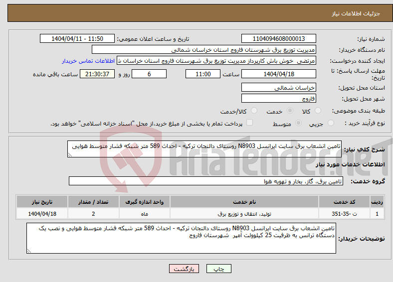 تصویر کوچک آگهی نیاز انتخاب تامین کننده-تامین انشعاب برق سایت ایرانسل N8903 روستای دالنجان ترکیه - احداث 589 متر شبکه فشار متوسط هوایی