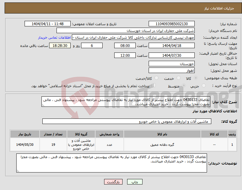 تصویر کوچک آگهی نیاز انتخاب تامین کننده-تقاضای 0430133 جهت اطلاع بیشتر از کالای مورد نیاز به تقاضای پیوستی مراجعه شود ، پیشنهاد فنی ، مالی بصورت مجزا پیوست گردد ، خرید اعتباری میباشد.