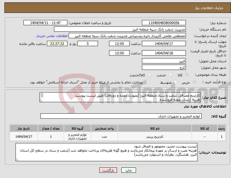 تصویر کوچک آگهی نیاز انتخاب تامین کننده-کارتریج مصرفی شعب و ستاد منطقه البرز (بصورت عمده و دوره‌ای) طبق لیست پیوست هزینه ارسال عهده فروشنده پرداخت پس از تایید فناوری