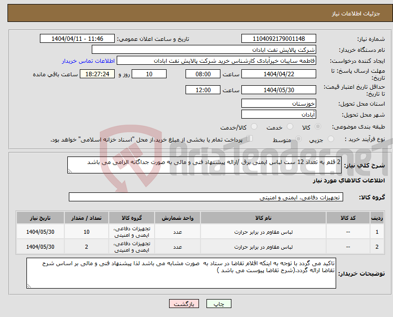 تصویر کوچک آگهی نیاز انتخاب تامین کننده-2 قلم به تعداد 12 ست لباس ایمنی برق /ارائه پیشنهاد فنی و مالی به صورت جداگانه الزامی می باشد 