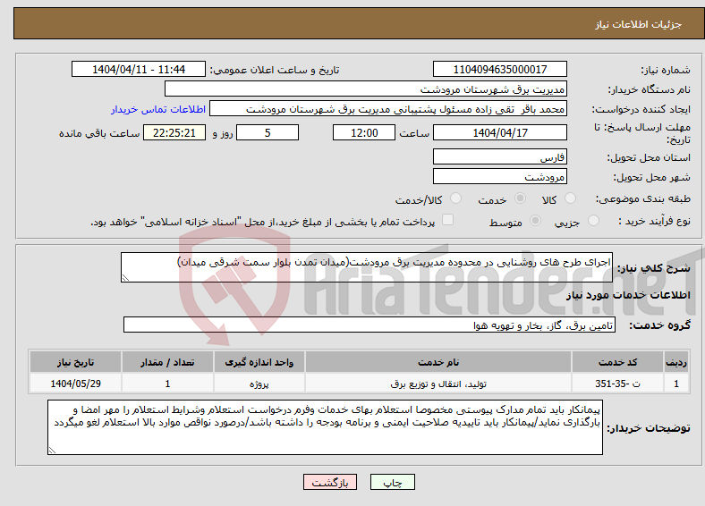 تصویر کوچک آگهی نیاز انتخاب تامین کننده-اجرای طرح های روشنایی در محدوده مدیریت برق مرودشت(میدان تمدن بلوار سمت شرقی میدان)
