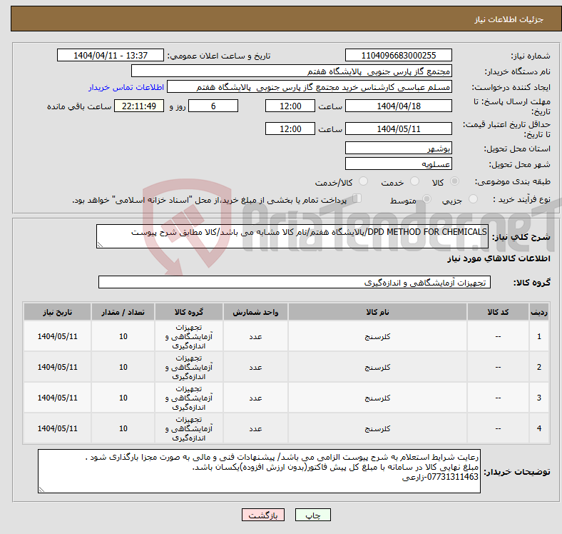 تصویر کوچک آگهی نیاز انتخاب تامین کننده-DPD METHOD FOR CHEMICALS/پالایشگاه هفتم/نام کالا مشابه می باشد/کالا مطابق شرح پیوست