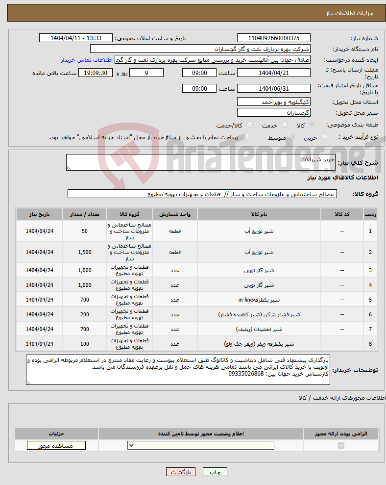 تصویر کوچک آگهی نیاز انتخاب تامین کننده-خرید شیرآلات