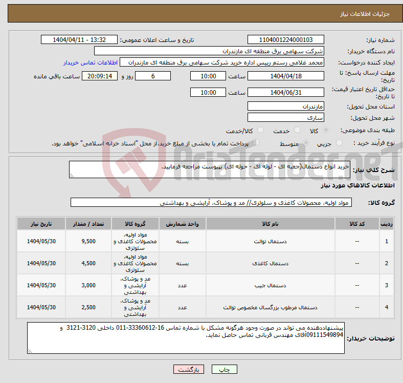 تصویر کوچک آگهی نیاز انتخاب تامین کننده-خرید انواع دستمال(جعبه ای - لوله ای - حوله ای) بپیوست مراجعه فرمایید.