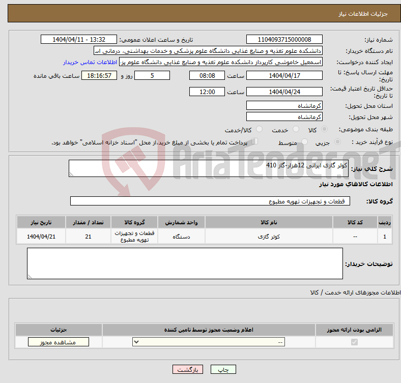 تصویر کوچک آگهی نیاز انتخاب تامین کننده-کولر گازی ایرانی 12هزار-گاز 410