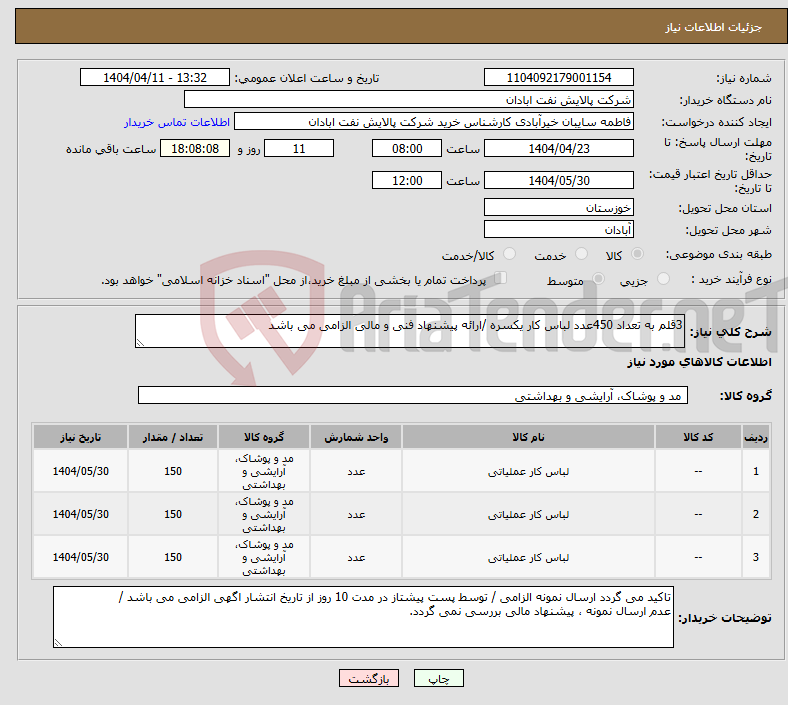 تصویر کوچک آگهی نیاز انتخاب تامین کننده-3قلم به تعداد 450عدد لباس کار یکسره /ارائه پیشنهاد فنی و مالی الزامی می باشد 