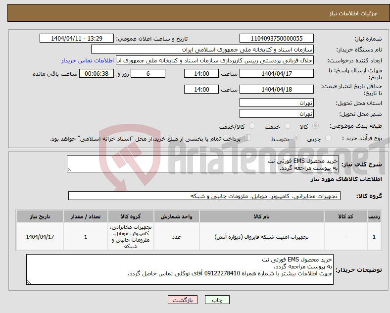 تصویر کوچک آگهی نیاز انتخاب تامین کننده-خرید محصول EMS فورتی نت به پیوست مراجعه گردد.